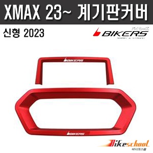 XMAX300 2023 계기판커버 CNC 바이커즈 X-7403