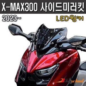 XMAX 2023 사이드미러킷 LED 윙커 깜박이 다운미러  백미러 X-7407