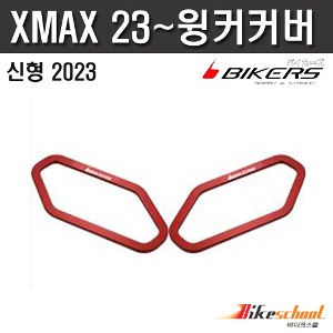 XMAX300 2023 윙커 커버 CNC 바이커즈 X-7401