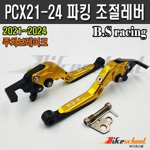 PCX 2021-2024 파킹 조절식레버 주차브레이크 사이드 브레이크 레버 B.S-Racing P-1768