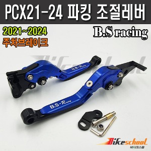 PCX 21-24 ABS 파킹 조절레버 주차브레이크 폴딩레버 B.S-Racing P-1768