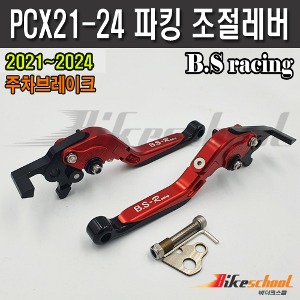 [P1768] PCX 21-24 ABS파킹 폴딩 조절레버 B.S-Racing