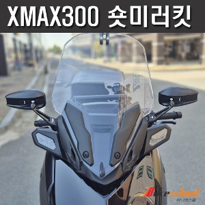 엑스맥스300 23-24 신형 사이드 숏 미러킷세트  카본멀티바 X-8583