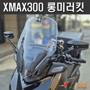 [X8583] XMAX300 2023~신형 사이드 롱 미러킷세트  카본멀티바