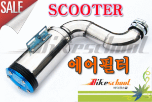 스쿠터 에어필터 흡기튜닝 세트상품 코드B-4349