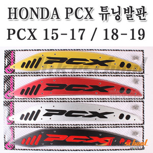 PCX 15-17 18~19년형 이상  발판세트 튜닝스텝 패션고무깔판