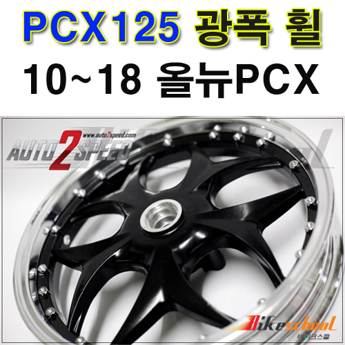 PCX125 10-18 광폭휠 블랙컬러 프로트휠F 리어휠L  코드-P5914