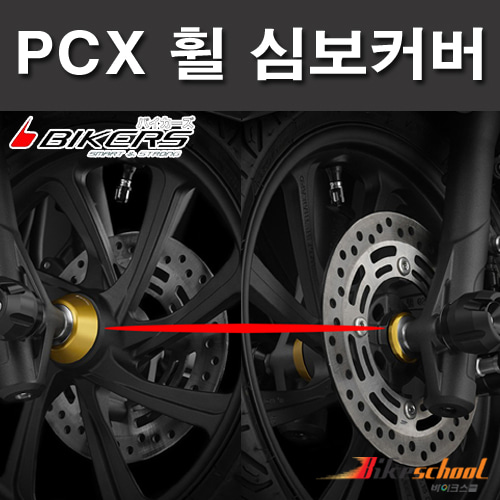 [P7622] 혼다 PCX 19-20 휠 심보 커버 세트 바이커스