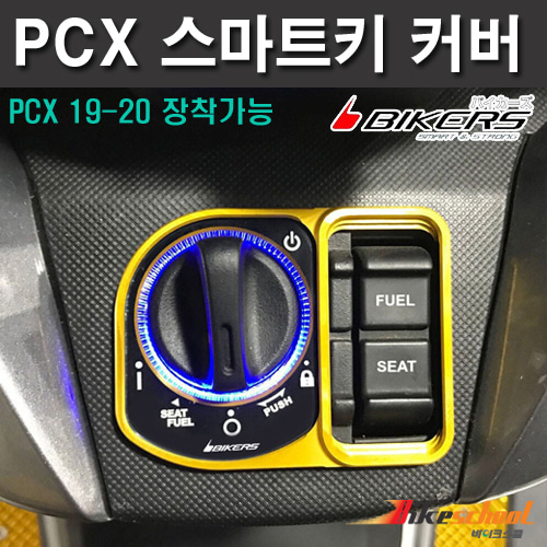 [P7621] 혼다 PCX125 키커버 15~20 스마트키커버 바이커즈 BIKERS