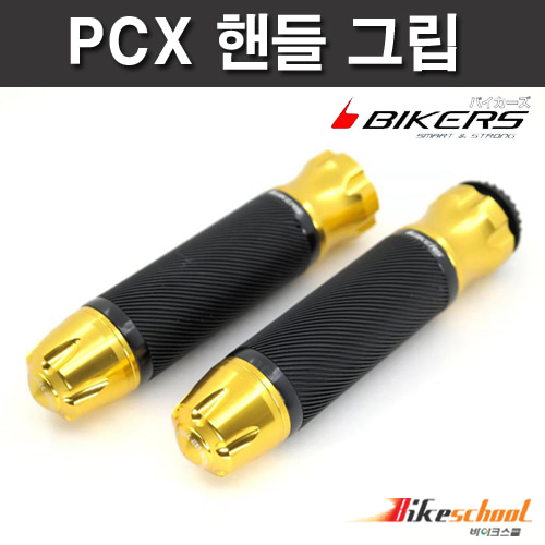 [H1748] 바이커스 PCX125 핸들그립 4종컬러 22mm 전차종 공용 BIKERS