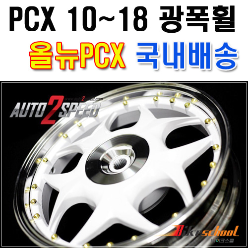 [P5914] PCX125 10-18 광폭휠 화이트컬러 프로트휠F 리어휠L 2종[특가세일]