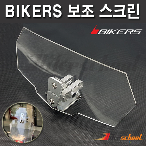 [C3811] 오토바이 강화 보조 스크린 BIKERS