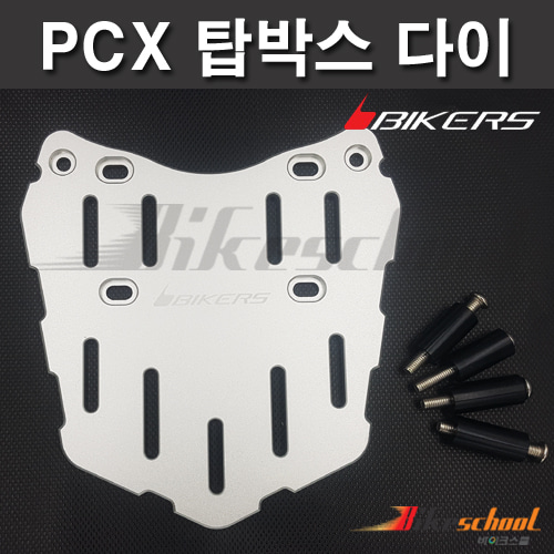 [P4824]-PCX125 탑박스 다이 공구통 브라켓 실버 알류미늄 CNC가공 BIKERS