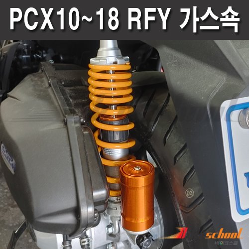 [K5561]-PCX125 10-18 외장가스쇼버 RFY 강-약 조절기능 고급가스쇽 좌우세트