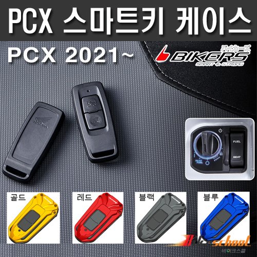 [P7683] PCX 2021~스마트키 케이스 커버 BIKERS