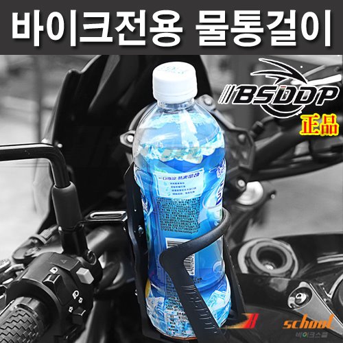 [A1139] 모터사이클 물통걸이 IBSDDP 정품 오토바이전용