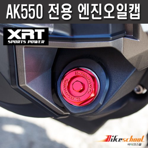 [T1857] XRT 킴코 AK550 전용 엔진오일캡