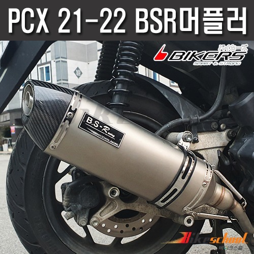 PCX125 21-24  머플러 풀시스템 BSR레이싱 스텐 배기튜닝 소음기  인증촉매 구변가능 P-5385