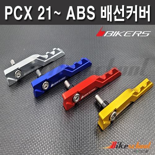 [P1783] PCX 21-24 ABS 배선커버 BIKERS