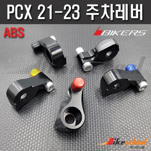 PCX 21-24 ABS 파킹레버 주차브레이크 바이커스 BIKERS P-1781