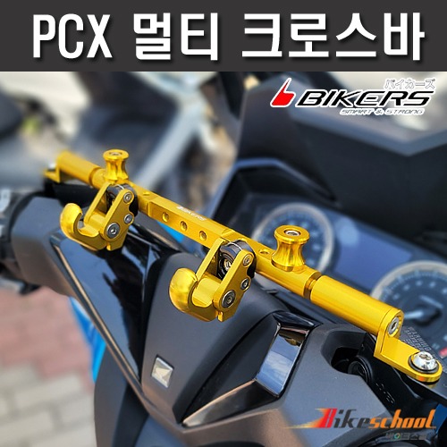 [P9496]  PCX 뉴멀티크로스바 봉지걸이세트 BIKERS