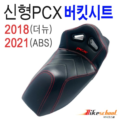 PCX버킷시트 안장 시트 2018~PCX시트 2021~ABS 버킷시트 버킷안장 드레스업 가죽시트 [P2735]