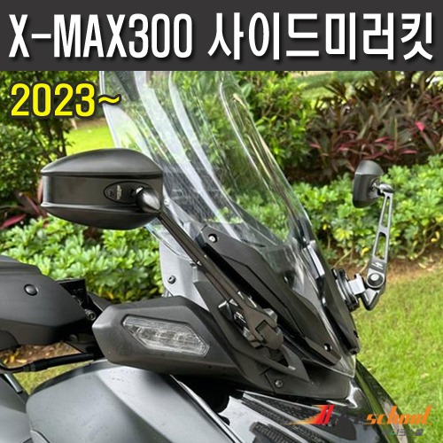 엑스맥스300 페리 2023  사이드미러킷 롱 미러 X-7406