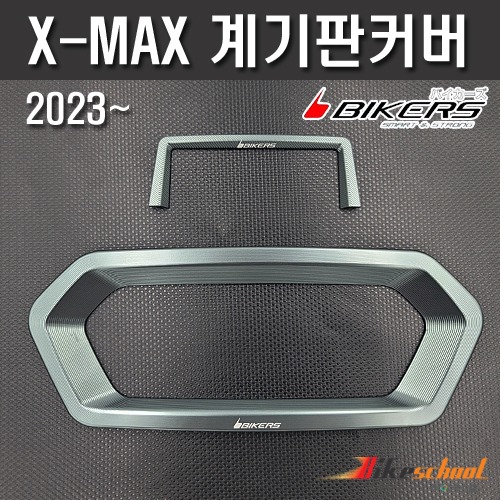 엑스맥스300 2023 계기판커버 CNC 바이커즈 X-7403