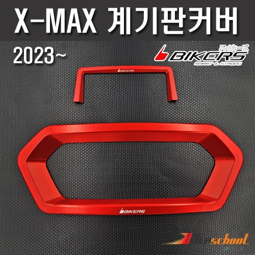 XMAX300 2023 계기판커버 CNC 바이커스 X-7403