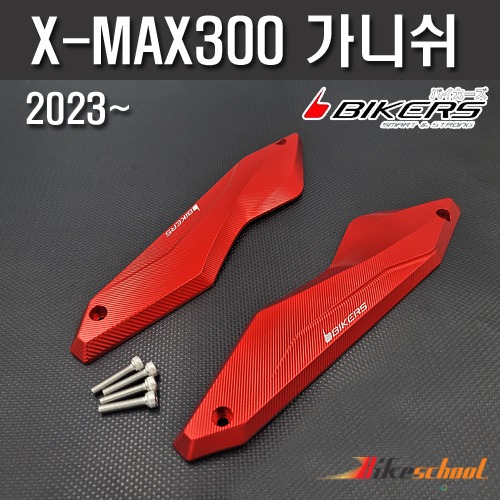[X7402] 엑스맥스 2023 윈드스크린 가니쉬 CNC BIKERS