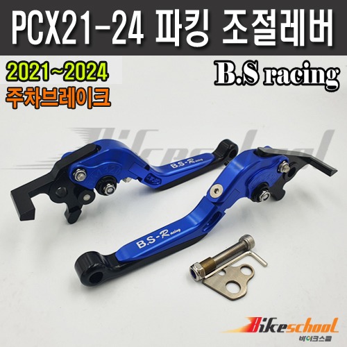 PCX 2021~ABS 파킹 조절레버 주차브레이크 폴딩레버 B.S-Racing P-1768
