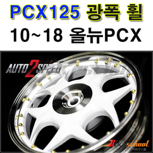 PCX125 10-18 광폭휠 화이트컬러 프로트휠F 리어휠L 코드-P5914