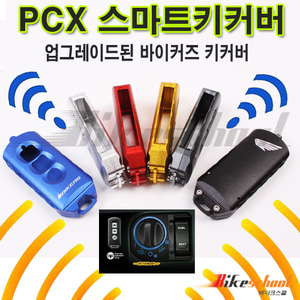 [P7600] PCX125 16-20 스마트키 커버 바이커스 CNC 키커버 케이스 BIKERS
