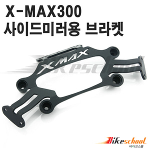 [X7609]-엑스맥스300 사이드미러브라켓 보수용 XMAX300 미러브라켓