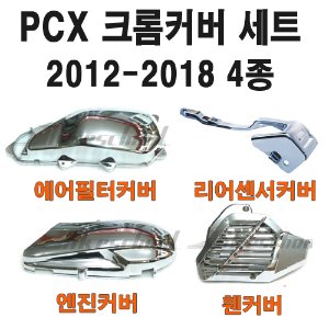 [P5913] PCX125 12-18 크롬커버 4종 코롬 케이스 카바 카울세트
