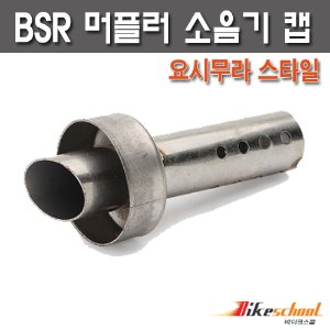 [M5401]-PCX BSR레이싱 소음기캡 요시스타일 머플러 소음기 마개