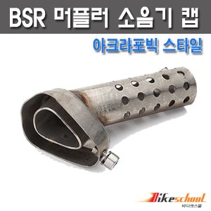 [M5318]-PCX BSR레이싱 소음기캡 포빅스타일 머플러 소음기 마개