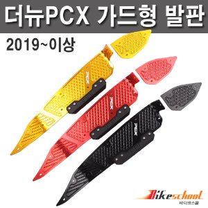 [P7629] PCX125 19-20 가드형 발판 CNC가공