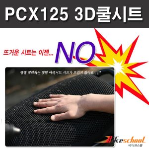 [P7579]-PCX125 전용 3D 쿨시트 고급원단 [국내생산]