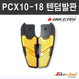 [P7548] PCX125 10-18 텐덤 발판스텝 세트 올뉴PCX  바이커즈 4종컬러