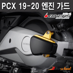 PCX125 19-20 엔진가드 엔진커버 엔진슬라이더 BIKERS 코드P-7640