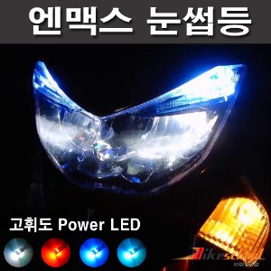 [J3647] 엔맥스 눈썹 전구 고휘도 LED 눈썹등 좌우세트상품