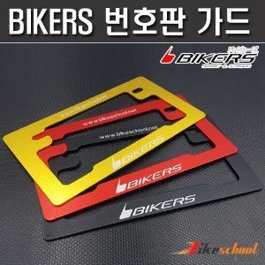 [A1136] 오토바이 번호판 가드 BIKERS 바이커스 튜닝용