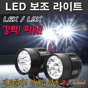 [J3649]L6X  [J3650]L9X LED 보조 라이트 YAYE CREE L6X/L9X 고휘도 고급LED 2종