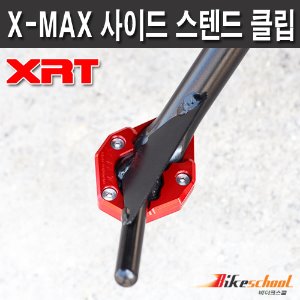 [R2819] 엑스맥스300 사이드 스텐드 클립 X-MAX300 XRT 튜닝용품