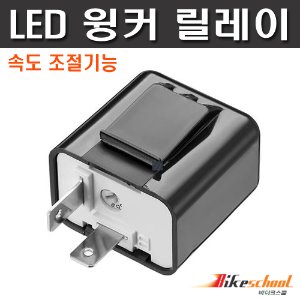 [J3652]-모터사이클 LED 윙커전용 속도조절 깜박이 릴레이 윙카12V