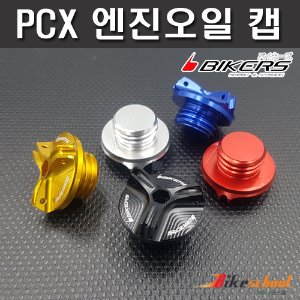 [P7648] PCX125 엔진오일캡 오일커버 BIKERS