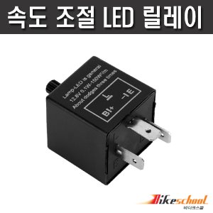 [J3651] 바이크 LED 릴레이 속도 조절식 12V 부하메칭  튜닝용품