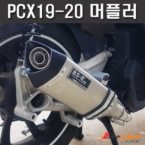 [P5363] 더뉴PCX125 19-20 BSR XT 스텐 머플러 풀시스템