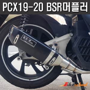 [P5363] 더뉴PCX125 19-20 BSR XT 블랙 머플러 배기 풀시스템